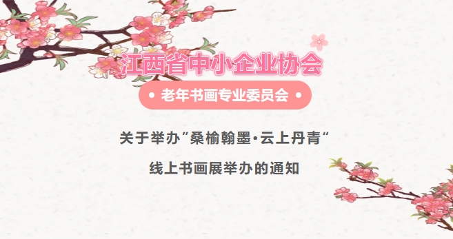 老年书画专业委员会关于举办“桑榆翰墨·云上丹青”线上书画展的通知