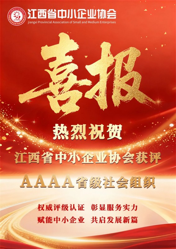 喜报！江西省中小企业协会获评AAAA省级社会组织